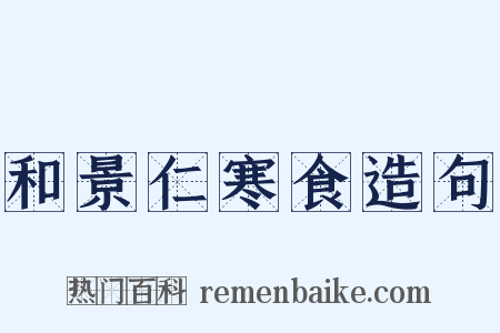 和景仁寒食造句是什么意思的图片